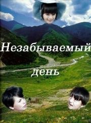 Незабываемый день