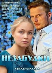 Незабудки (мини-сериал) (2013)