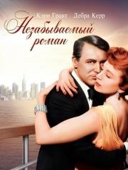 Незабываемый роман (1957)