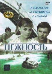 Нежность (1967)