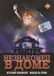 Незнакомец в доме (1997)