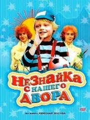 Незнайка с нашего двора (1983)