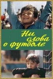 Ни слова о футболе (1973)