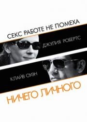 Ничего личного (2009)