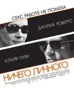 Ничего личного (2009)