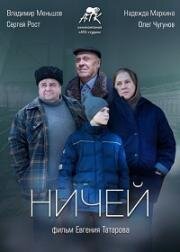 Ничей (2019)