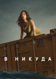 Нигде (В никуда)