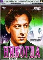 Никогда (1962)