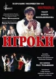 Николай Гоголь - Игроки (2005)