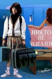 Никто не идеален