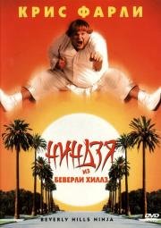 Ниндзя из Беверли Хиллз (1997)