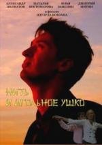 Нить и игольное ушко (2010)