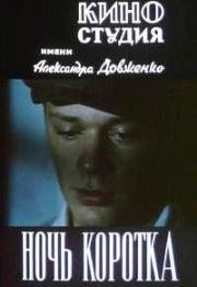 Ночь коротка (1981)