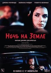 Ночь на Земле (1991)