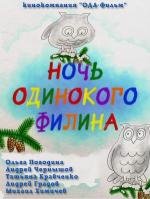 Ночь одинокого филина (2012)