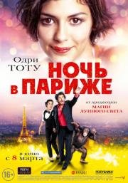 Ночь в Париже (2017)