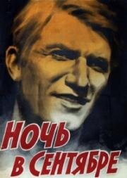 Ночь в сентябре (1939)