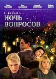 Ночь вопросов