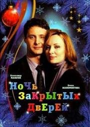 Ночь закрытых дверей (2008)