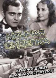 Ночная сиделка (1931)