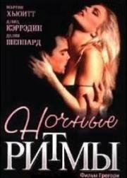 Ночные ритмы (1992)