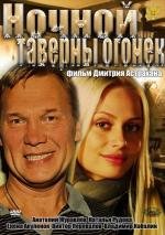 Ночной таверны огонек (2012)