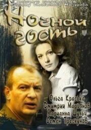 Ночной гость (2011)