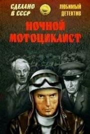 Ночной мотоциклист (1972)