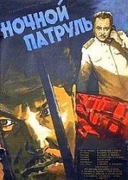 Ночной патруль (1957)