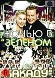 Ночью в Зеленом Какаду (1957)