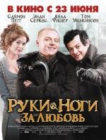 Ноги-руки за любовь (2011)