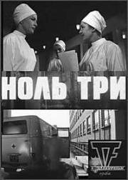 Ноль три (1964)