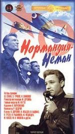 Нормандия - Неман (1960)