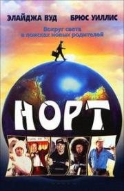 Норт (1994)