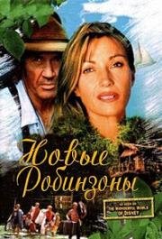 Новые робинзоны (1998)