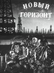 Новый горизонт (1940)