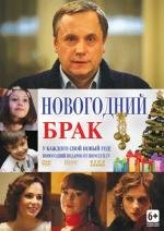 Новогодний брак (2012)