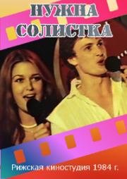 Нужна солистка (1984)