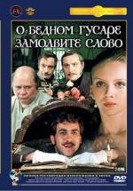 О бедном гусаре замолвите слово (1980)