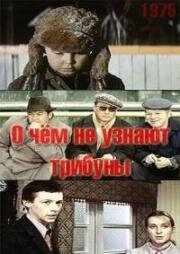 О чем не узнают трибуны (1975)