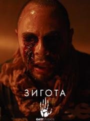 Оатс: Часть 1 - Зигота (2017)