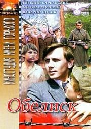 Обелиск