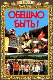 Обещаю быть! (1983)