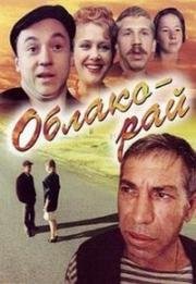 Облако-рай