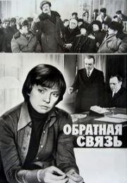 Обратная связь