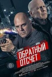 Обратный отсчёт (2019)