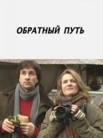 Обратный путь (2010)