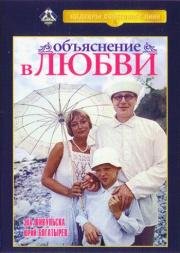 Объяснение в любви (1977)