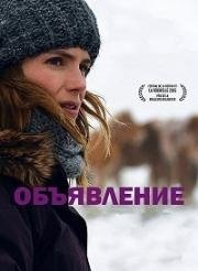 Объявление (2015)