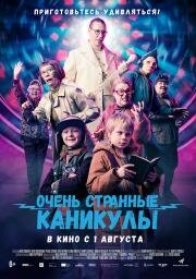 Очень странные каникулы (2023)